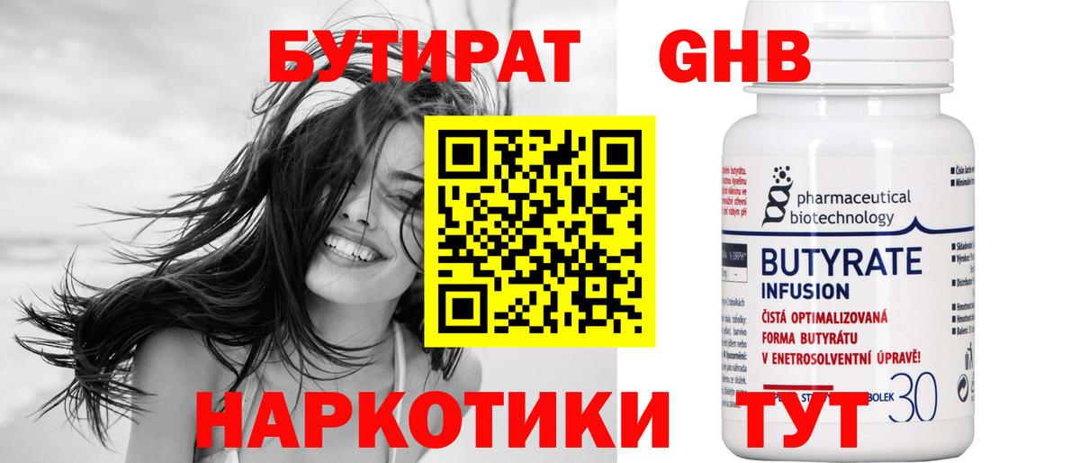 Бутират 99% Шебекино