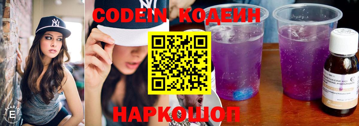 Codein напиток Lean (лин)  Вход с VPN  Шебекино 